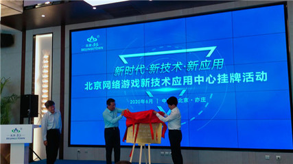 北京網(wǎng)絡(luò)游戲新技術(shù)應(yīng)用中心落戶(hù)亦莊，打造產(chǎn)業(yè)創(chuàng)新高地