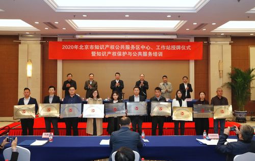 北京市知識產權公共服務體系實現全域覆蓋，賦能區域創新發展